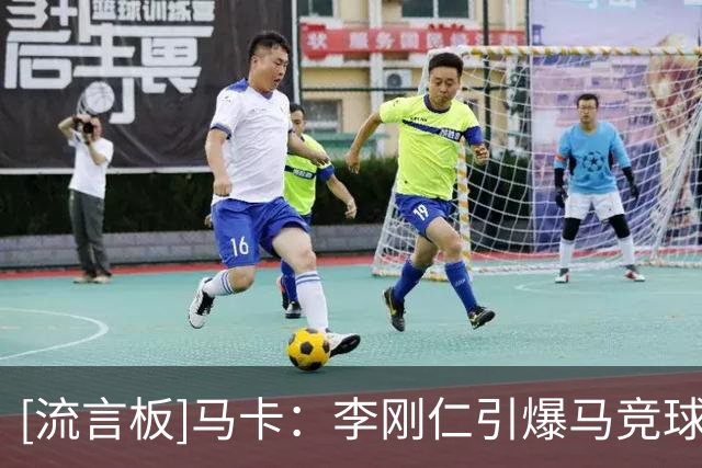[流言板]马卡：李刚仁引爆马竞球衣销售热潮，未登场已创销量纪录